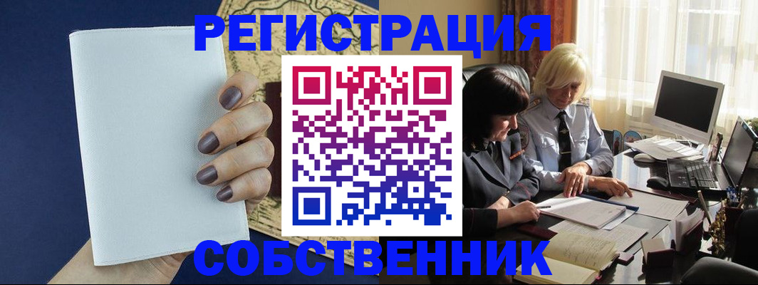 временная регистрация собственник в Кемерово