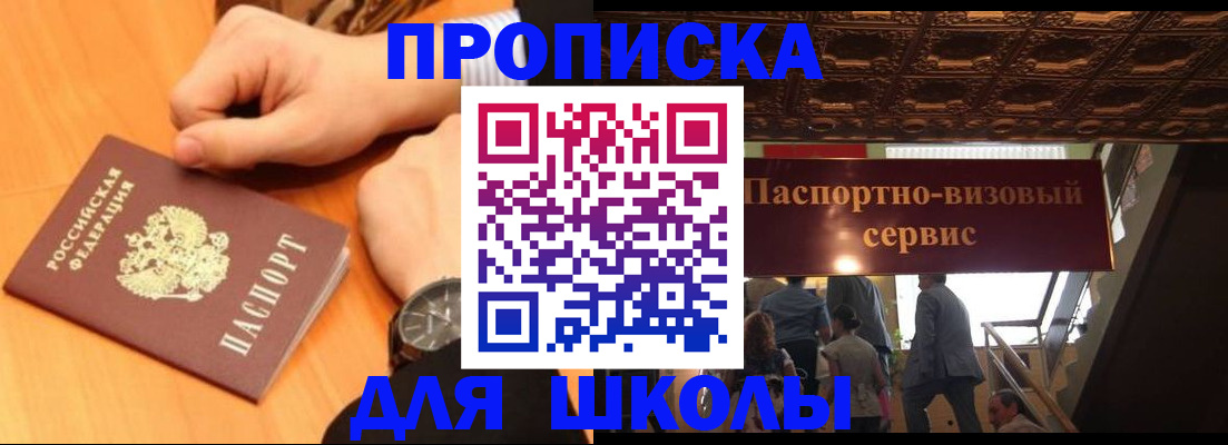 регистрация для школы в Кемерово